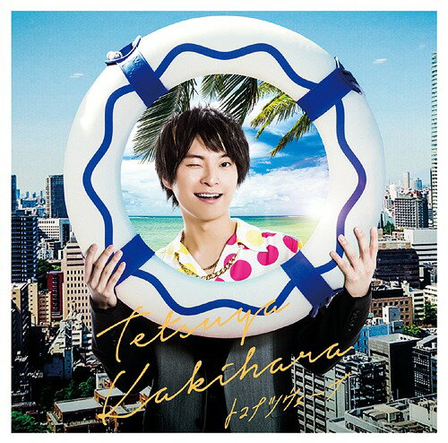 トコナツウェーブ 豪華盤 [DVD付初回限定盤][CD] / 柿原徹也