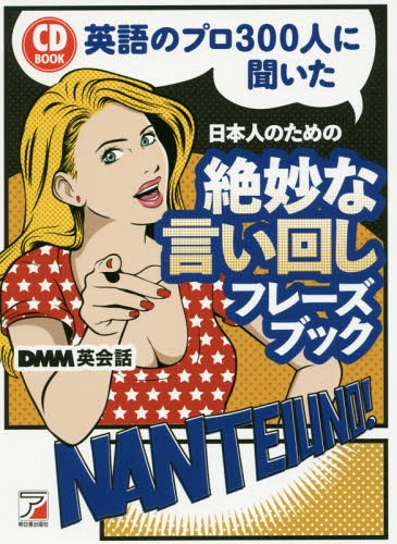 英語のプロ300人に聞いた日本人のための絶妙な言い回しフレーズブック (CD)[本/雑誌] / DMM英会話/著