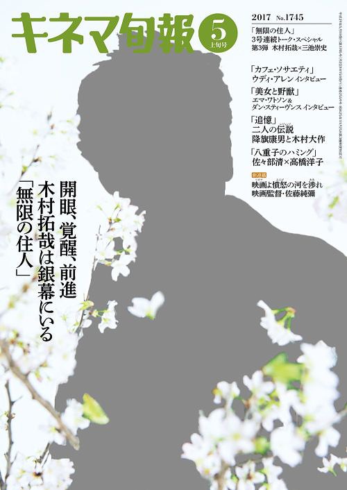 キネマ旬報 2017年5/1号 【表紙&巻頭】 木村拓哉「無限の住人」[本/雑誌] (雑誌) / キネマ旬報社 - CD＆DVD NEOWING