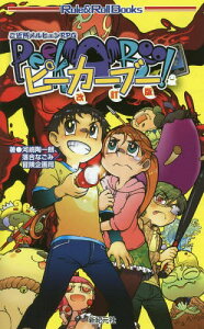 ピーカーブー ご近所メルヒェンRPG (Role & Roll Books)[本/雑誌] / 河嶋陶一朗/著 落合なごみ/著 冒険企画局/著