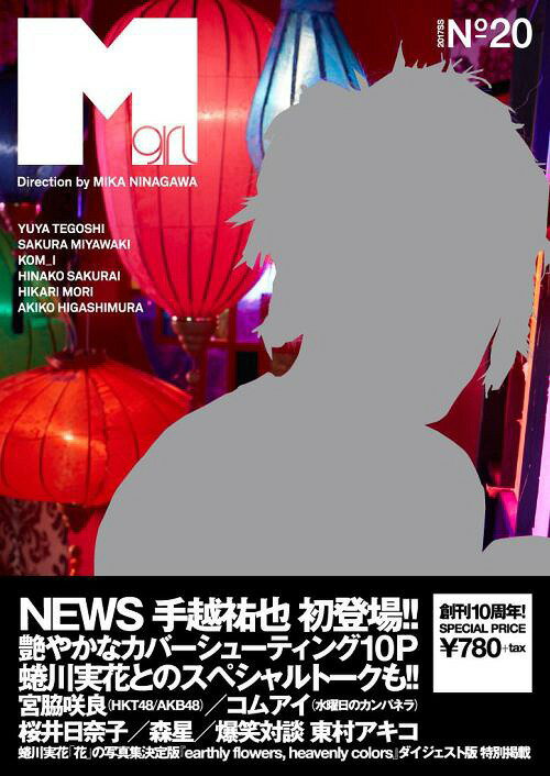 Mgirl 2017 SS 【表紙】 手越祐也(NEWS)[本/雑誌] / MATOI PUBLISHING