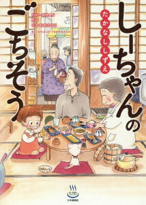 しーちゃんのごちそう (思い出食堂コミックス)[本/雑誌] (コミックス) / たかなししずえ/著