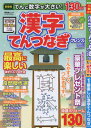 てんと数字が大きい!漢字てんつなぎフ 1 (晋遊舎ムック) / 晋遊舎