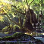 CD「夏目友人帳 伍・陸 音楽集そこに咲いてきた花へ」[CD] / アニメサントラ