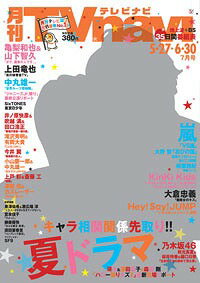 TVnavi 首都圏版 2017年7月号 【表紙】 亀梨和也×山下智久[本/雑誌] (雑誌) / 日本工業新聞社 - CD＆DVD NEOWING