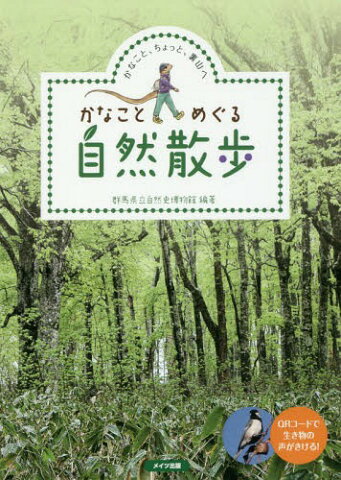 かなことめぐる自然散歩 かなこと、ちょっと、裏山へ[本/雑誌] / 群馬県立自然史博物館/編著