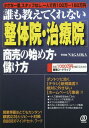 誰も教えてくれない〈整体院・治療院〉商売の始め方・儲け方 小...