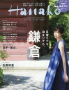 Hanako (ハナコ) 2017年6/22号 【特集】 日帰りも、泊まりも。 週末は鎌倉へ。 【付録】 鎌倉寺社カード[本/雑誌] (雑誌) / マガジンハウス