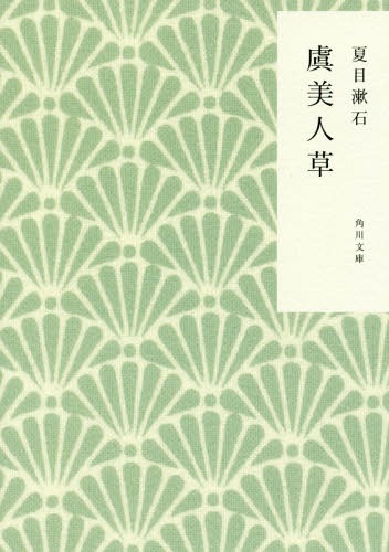 虞美人草[本/雑誌] (角川文庫) / 夏目漱石/〔著〕