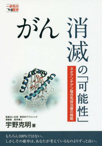 がん消滅の「可能性」 ネオアンチゲン複合免疫治療の戦略 (一歩先の医学シリーズ)[本/雑誌] / 宇野克明/著