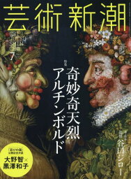 芸術新潮 2017年7月号 【対談】 大野智×黒澤和子[本/雑誌] (雑誌) / 新潮社