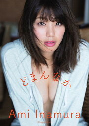 <strong>稲村亜美</strong> 1st写真集 <strong>どまんなか</strong>[本/雑誌] (単行本・ムック) / 西條彰仁/撮影