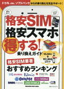 格安SIM&格安スマホ 得する!乗り換え (MAGAZINE...