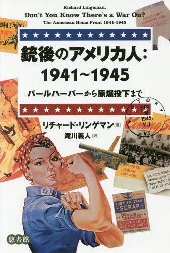 銃後のアメリカ人:1941〜1945 パールハーバーから原爆投下まで / 原タイトル:Don’t You Know There’s a War On?[本/雑誌] / リチャード・リンゲマン/著 滝川義人/訳