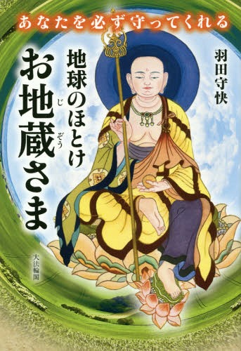 地球のほとけお地蔵さま あなたを必ず守ってくれる[本/雑誌] / 羽田守快/著