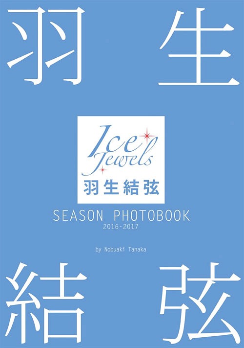 羽生結弦SEASON PHOTOBOOK Ice Jewels 2016-2017[本/雑誌] (単行本・ムック) / 田中宣明/撮影