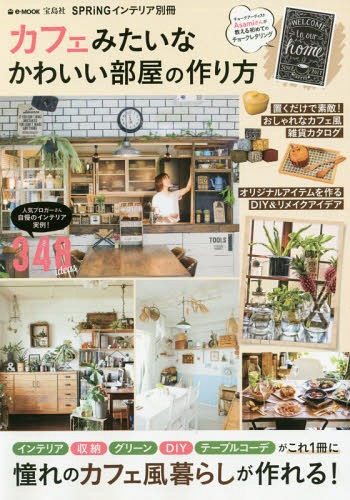 カフェみたいなかわいい部屋の作り方 (e-MOOK)[本/雑誌] / 宝島社