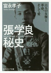 張学良秘史 六人の女傑と革命、そして愛[<strong>本</strong>/雑誌] (角川ソフィア文庫) / 富永孝子/〔著〕