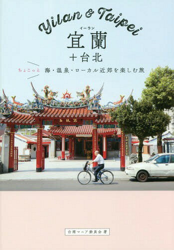 宜蘭+台北 ちょこっと海・温泉・ローカル近郊を楽しむ旅[本/雑誌] / 台湾マニア委員会/著