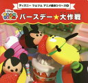 バースデー☆大作戦 (プチブティックシリーズ ディズニーツム...