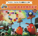 ツムはおえかきの天才 (プチブティックシリーズ ディズニーツ...