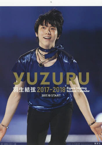羽生結弦 2017-2018 フィギュアスケートシーズンカレンダー 壁掛け版[本/雑誌] (単行本・ムック) / 羽生結弦 / 能登直
