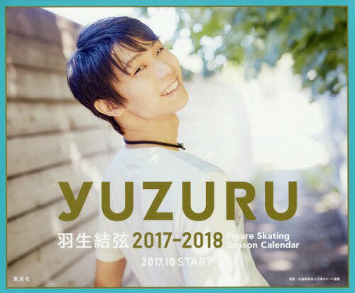 羽生結弦 2017-2018 フィギュアスケートシーズンカレンダー 卓上版[本/雑誌] (単行本・ムック) / 羽生結弦 / 能登直