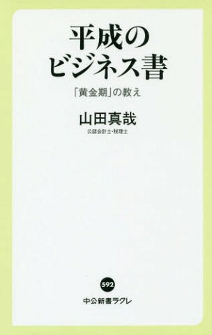 平成のビジネス書 「黄金期」の教え (中公新書ラクレ)[本/雑誌] / 山田真哉/著