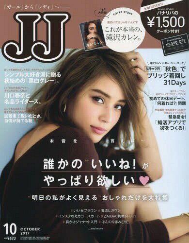 JJ (ジェイジェイ) 2017年10月号 【表紙】 滝沢カレン[本/雑誌] (雑誌) / 光文社
