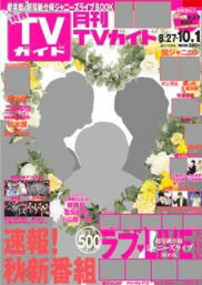 月刊TVガイド 関東版 2017年10月号 【表紙】 櫻井翔×亀梨和也×小山慶一郎 (24時間TV司会)[本/雑誌] (雑誌) / 東京ニュース通信社