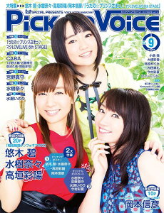 Pick-up Voice Vol.114 2017年9月号 【W表紙&ポスター】 『戦姫絶唱シンフォギアAXZ』悠木碧・水樹奈々・高垣彩陽/岡本信彦 【ポストカード】 水樹奈々/宮野真守/水瀬いのり/今村彩夏[本/雑誌] (単行本・ムック) / PiCK-UP VOiCE編集部