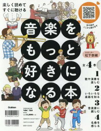 音楽をもっと好きになる本 楽しく読めてすぐに聴ける 4巻セット[本/雑誌] / <strong>松下奈緒</strong>/ナビゲーター