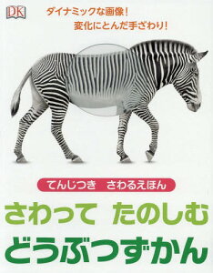 さわってたのしむどうぶつずかん てんじつきさわるえほん / 原タイトル:DK Braille Animals[本/雑誌] / ドーリング・キンダースリー社編集部/企画・編集 長瀬健二郎/日本語版監修 日本ライトハウス情報文化センター/点字データ作成