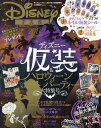 ディズニー仮装&ハロウィンパーティー 大特集号 2