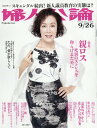 婦人公論 2017年9/26号 【表紙】 高畑淳子[本/雑誌...