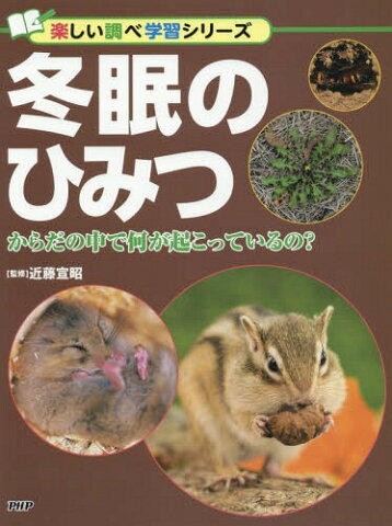 冬眠のひみつ からだの中で何が起こっているの? (楽しい調べ学習シリーズ)[本/雑誌] / 近藤宣昭/監修