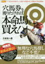 穴馬券を獲りたければ本命馬を買え! (競... 穴馬券を獲りたければ本命馬を買え! (競...