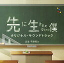 ドラマ「先に生まれただけの僕」 オリジナル・サウンドトラック[CD] / TVサントラ (音楽: 平野義久)