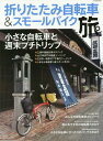 折りたたみ自転車&スモールバイク旅 (タツミムック)[本/雑...