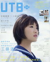 UTB+ (アップ トゥ ボーイ プラス) 2017年11月号 【表紙&巻頭】 工藤遥 (モーニング娘。’17)[本/雑誌] (雑誌) / ワニブックス