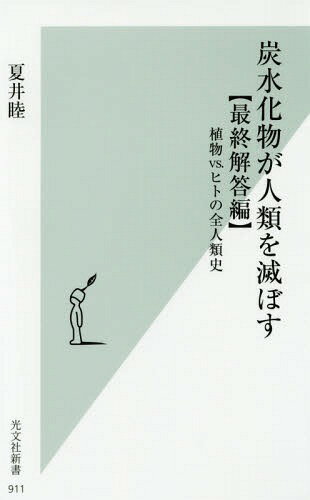炭水化物が人類を滅ぼす 最終解答編 (光文社新書)[本/雑誌] / 夏井睦/著