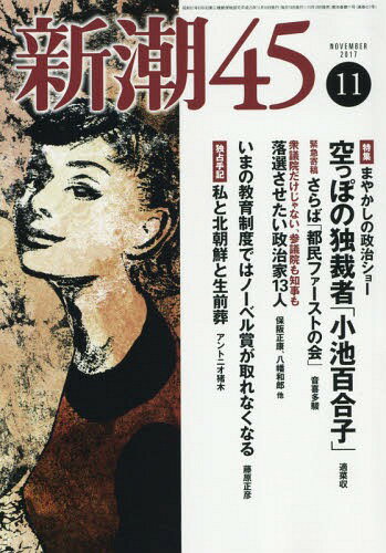 新潮45 2017年11月号 【特集】 総選挙〜落選させたい政治家[本/雑誌] (雑誌) / 新潮社