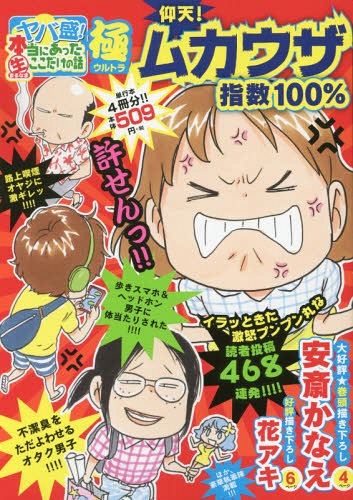 ヤバ盛!本当にあったマル生ここだけの話極 仰天!ムカウザ指数100% 22 (まんがタイムマイパルコミックス)[本/雑誌] (コミックス) / アンソロジー