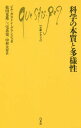 科学の本質と多様性 / 原タイトル:La science e...