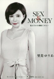 SEX & MONEY 私はそれを我慢できない[本/雑誌] / <strong>里美ゆりあ</strong>/著