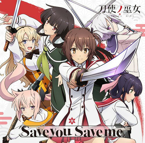 TVアニメ「刀使ノ巫女」オープニングテーマ: Save you Save me[CD] / 衛藤可奈美(CV:本渡楓)、十条姫和(CV:大西沙織)、柳瀬舞衣(CV:和氣あず未)、糸見沙耶香(CV:木野日菜)、益子薫(CV:松田利冴)、古波蔵エレン(CV:鈴木絵理)