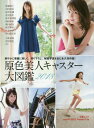 ’18 原色美人キャスター大図鑑 (文春ムック) (単行本・ムック) / 文藝春秋