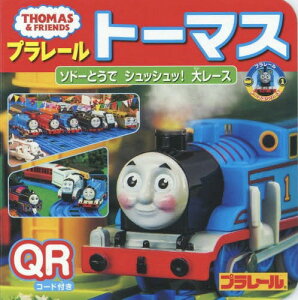 プラレールトーマス ソドーとうでシュッシュッ!大レース (ミニキャラえほん 28 プラレールトーマスシリーズ)[本/雑誌] / ポプラ社