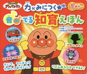 力がみにつく 音のでる知育えほん (それいけ!アンパンマン)...
