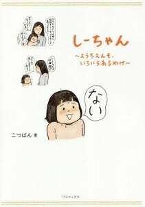 しーちゃん - ようちえんも、いろいろあるわけ -[本/雑誌] (単行本・ムック) / こつばん